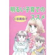 明るい子育てのススメ（1）（ビーグリー） [電子書籍]