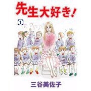 先生大好き！（1）（ビーグリー） [電子書籍]