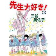 先生大好き！（2）（ビーグリー） [電子書籍]