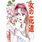 女の花道（ビーグリー） [電子書籍]