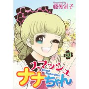 スマッシュナナちゃん（1）（ビーグリー） [電子書籍]