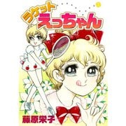 ラケットえっちゃん（1）（ビーグリー） [電子書籍]