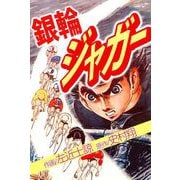 銀輪ジャガー（1）（ビーグリー） [電子書籍]