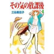 その気の放課後（1）（ビーグリー） [電子書籍]