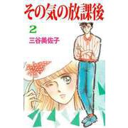 その気の放課後（2）（ビーグリー） [電子書籍]