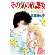 その気の放課後（3）（ビーグリー） [電子書籍]
