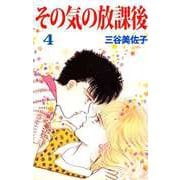 その気の放課後（4）（ビーグリー） [電子書籍]