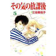 その気の放課後（5）（ビーグリー） [電子書籍]