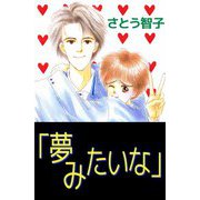 「夢みたいな」（ビーグリー） [電子書籍]