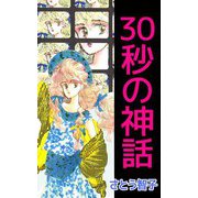 30秒の神話（ビーグリー） [電子書籍]