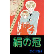 絹の冠-シルクのクラウン-（ビーグリー） [電子書籍]