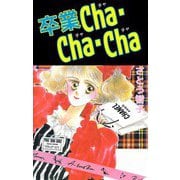 卒業Cha・Cha・Cha（ビーグリー） [電子書籍]