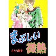 まぶしい微熱（ビーグリー） [電子書籍]