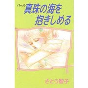 真珠の海を抱きしめる（ビーグリー） [電子書籍]