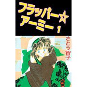 フラッパー☆アーミー（1）（ビーグリー） [電子書籍]