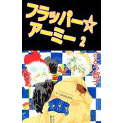 フラッパー☆アーミー（2）（ビーグリー） [電子書籍]