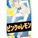 ピンクのレモン（ビーグリー） [電子書籍]