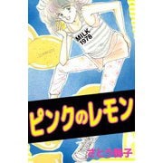 ピンクのレモン（ビーグリー） [電子書籍]