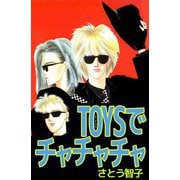 TOYSでチャチャチャ（ビーグリー） [電子書籍]