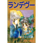 ランデヴー（ビーグリー） [電子書籍]