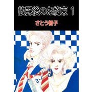 放課後のお約束（1）（ビーグリー） [電子書籍]