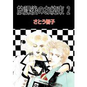 放課後のお約束（2）（ビーグリー） [電子書籍]
