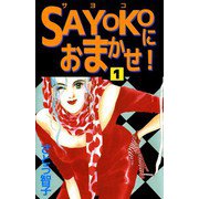 SAYOKOにおまかせ！（1）（ビーグリー） [電子書籍]