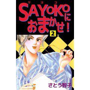 SAYOKOにおまかせ！（2）（ビーグリー） [電子書籍]