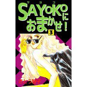 SAYOKOにおまかせ！（3）（ビーグリー） [電子書籍]