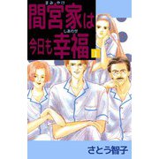 間宮家は今日も幸福（1）（ビーグリー） [電子書籍]