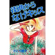 街角からなげキッス（ビーグリー） [電子書籍]