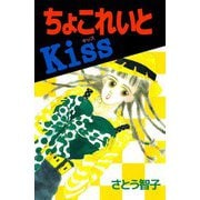 ちょこれいとKiss（ビーグリー） [電子書籍]