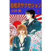 北桂沢サクセション（1）（ビーグリー） [電子書籍]