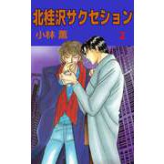 北桂沢サクセション（2）（ビーグリー） [電子書籍]