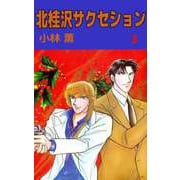 北桂沢サクセション（3）（ビーグリー） [電子書籍]
