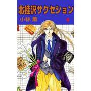 北桂沢サクセション（4）（ビーグリー） [電子書籍]
