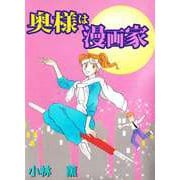 奥様は漫画家（1）（ビーグリー） [電子書籍]