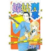 嫁姑刑事（1）（ビーグリー） [電子書籍]