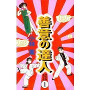 善意の達人（1）（ビーグリー） [電子書籍]