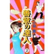 善意の達人（2）（ビーグリー） [電子書籍]