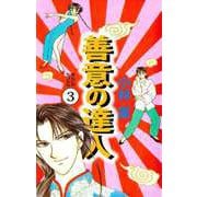 善意の達人（3）（ビーグリー） [電子書籍]