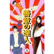善意の達人（5）（ビーグリー） [電子書籍]