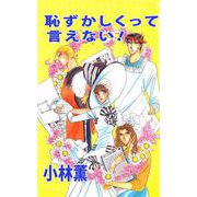 恥ずかしくって言えない！（1）（ビーグリー） [電子書籍]