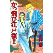 かっ飛び江戸桜！！（1）（ビーグリー） [電子書籍]