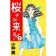 桜子が来る！（1）（ビーグリー） [電子書籍]