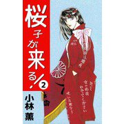 桜子が来る！（2）（ビーグリー） [電子書籍]