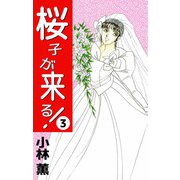 桜子が来る！（3）（ビーグリー） [電子書籍]