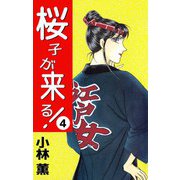 桜子が来る！（4）（ビーグリー） [電子書籍]