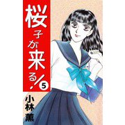 桜子が来る！（5）（ビーグリー） [電子書籍]