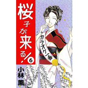 桜子が来る！（6）（ビーグリー） [電子書籍]